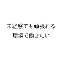 未経験でも頑張れる環境で働きたい
