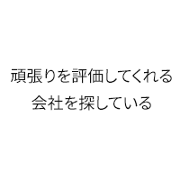 頑張りを評価してくれる会社を探している