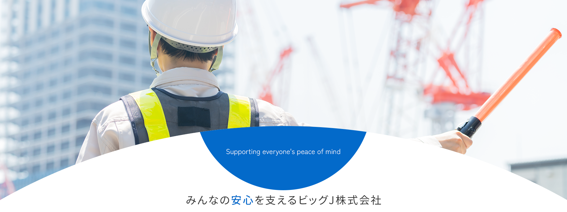 みんなの安心を支えるビッグJ株式会社
